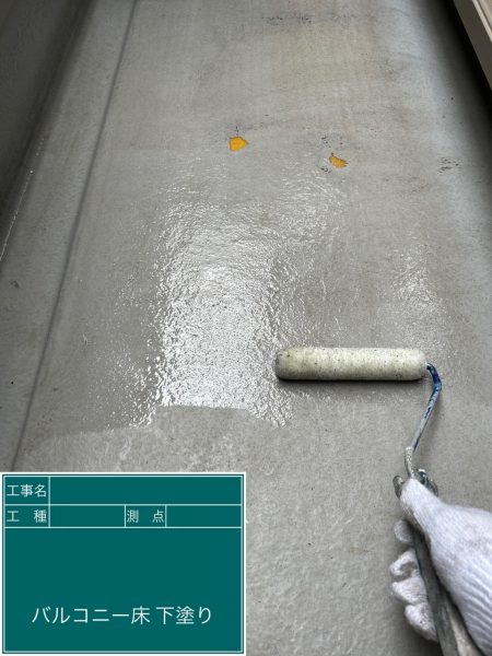 習志野市　バルコニー防水　下塗り　FPRプライマー